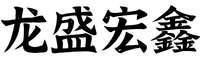 北京龙盛宏鑫商贸有限公司