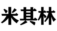 北京八方通驰轮胎轮毂有限公司