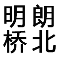 汽车保养·明朗汽修桥北店