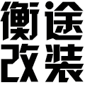 衡途改装