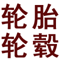 二手轮胎轮毂超市