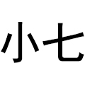 小七商务车改装