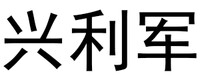 兴利军维修养护中心