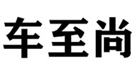 统一润滑油车至尚养护(京旺家园四区店)