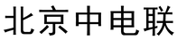 北京中电联汽车服务有限责任公司