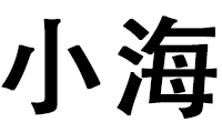 小海汽车养护中心