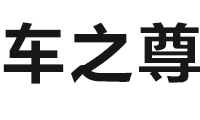 车之尊汽车装饰