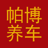 帕博专业汽车服务会所(江宁店)