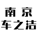 南京市建邺区车之洁汽车美容部