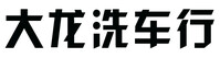 大龙洗车行汽车美容俱乐部