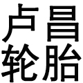 上海卢昌轮胎公司(南昌路店)