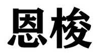 ENSOR恩梭高品质汽车美容贴膜(罗宁路店)