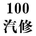 100汽修