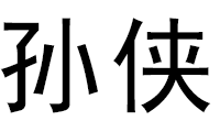 孙侠汽车美容洗车