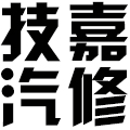 上海技嘉汽车维修服务有限公司