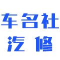 锡山区锡北车名社汽车维修部