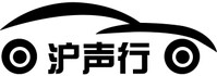 上海沪声行汽车技术服务有限公司