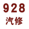 928汽车修理厂