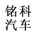 锡山区铭科汽车维修服务部