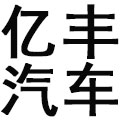 上海市闵行区亿之丰汽车用品经营部