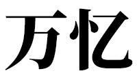 万忆汽车电子