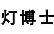 灯博士车灯导航改装贴膜改色