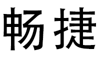 畅捷汽车救援拖车搭电补胎修理厂