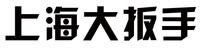 上海大扳手汽车维修有限公司