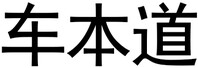 车本道·车衣·改色·改装