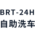 BRT-24h共享自助洗车(锡山云林万力装饰城店)