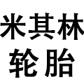 米其林轮胎(长宁区威宁路店)