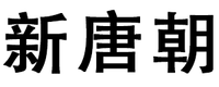 新唐朝汽车会所(莘松店)