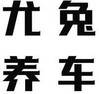 尤兔养车·汽车美容·改色贴膜·维修保养