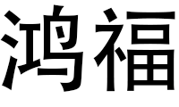 鸿福汽车生活馆(同普路店)