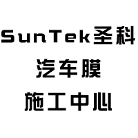 SunTek圣科汽车膜施工中心