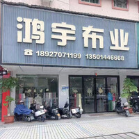 鸿宇布业