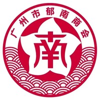 广州市郁南商会