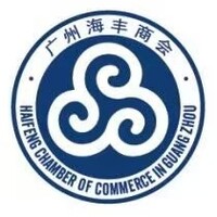 广州海丰商会