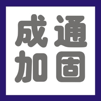 四川成通加固工程有限公司