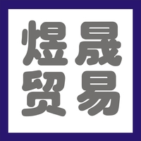 上海煜晟贸易有限公司成都分公司