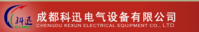 成都科迅电器设备有限公司