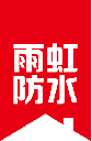 四川若金汤防水工程有限公司