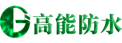 高能防水