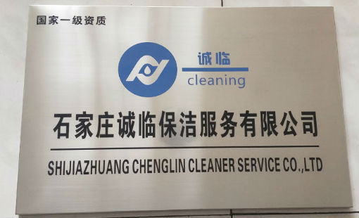 石家莊保潔公司