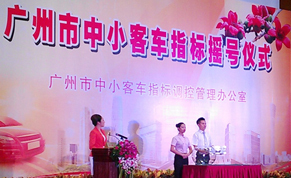 广州市首届中小客车指标摇号仪式
