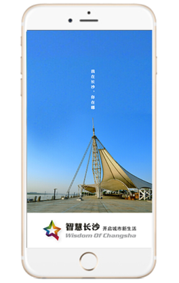 湖南省《智慧长沙》APP