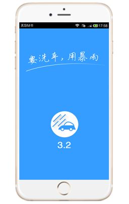 江苏省《暴雨洗车》APP