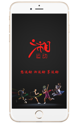 湖南省《湘运动》APP