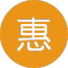 惠民活動