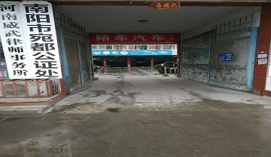 南阳市宛都公证处